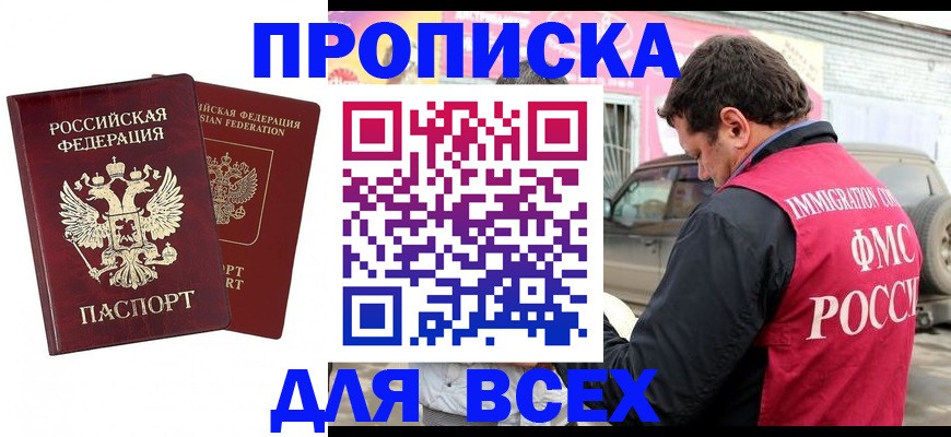 временная регистрация купить в Балашихе