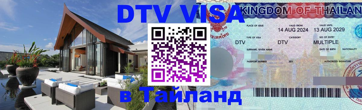Долгосрочная виза DTV в Тайланд 