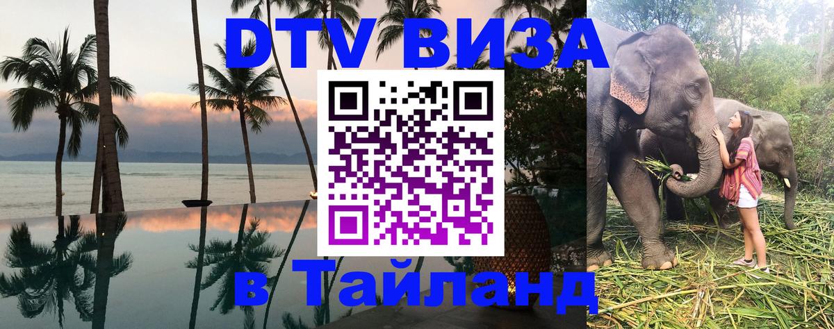 DTV Виза в Тайланд для россиян Балашиха 